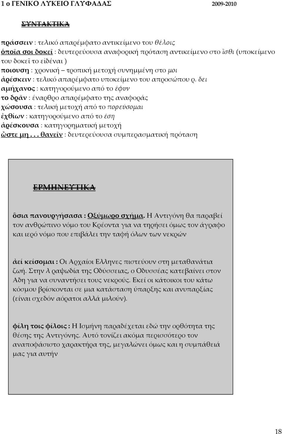 δει αμήχανος : κατηγορούμενο από το έφυν το δρᾶν : έναρθρο απαρέμφατο της αναφοράς χώσουσα : τελική μετοχή από το πορεύσομαι ἐχθίων : κατηγορούμενο από το έση ἀρέσκουσα : κατηγορηματική μετοχή ὢστε