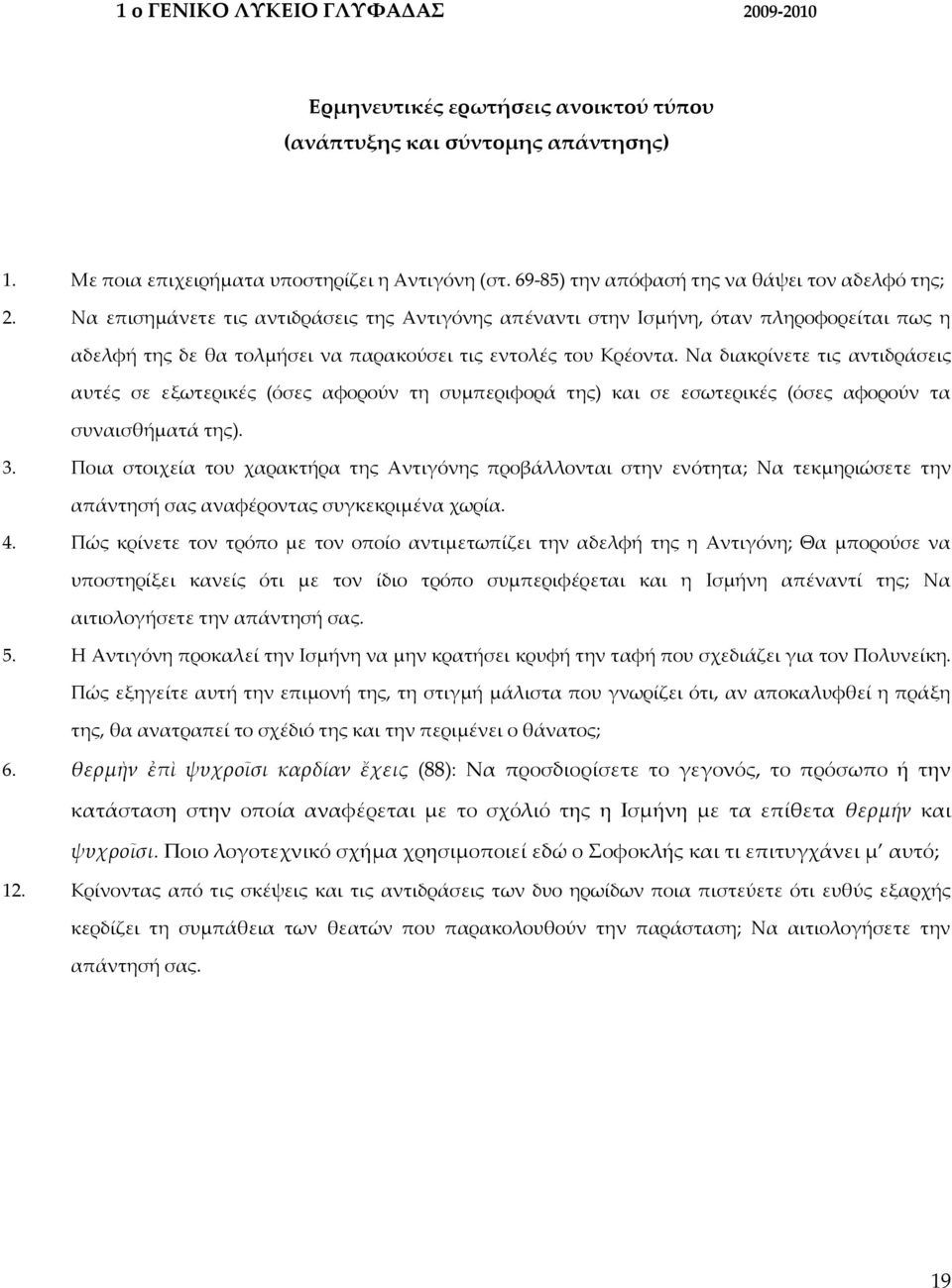 Να διακρίνετε τις αντιδράσεις αυτές σε εξωτερικές (όσες αφορούν τη συμπεριφορά της) και σε εσωτερικές (όσες αφορούν τα συναισθήματά της). 3.