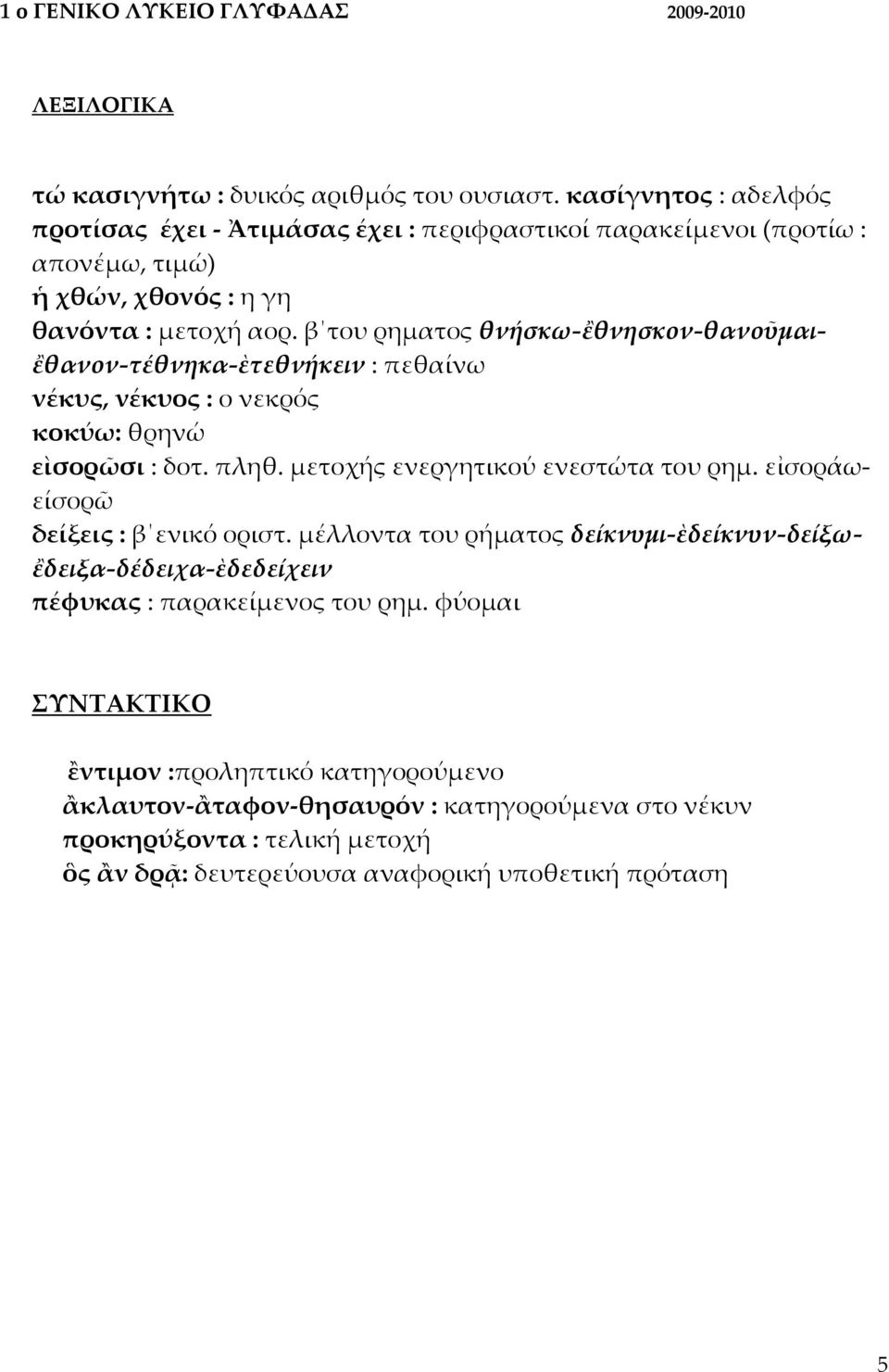 β του ρηματος θνήσκω-ἒθνησκον-θανοῦμαι- ἒθανον-τέθνηκα-ὲτεθνήκειν : πεθαίνω νέκυς, νέκυος : ο νεκρός κοκύω: θρηνώ εὶσορῶσι : δοτ. πληθ. μετοχής ενεργητικού ενεστώτα του ρημ.