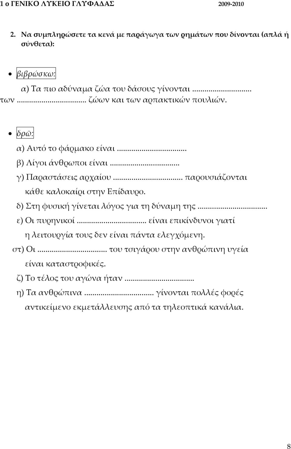 δ) Στη φυσική γίνεται λόγος για τη δύναμη της... ε) Οι πυρηνικοί... είναι επικίνδυνοι γιατί η λειτουργία τους δεν είναι πάντα ελεγχόμενη. στ) Οι.