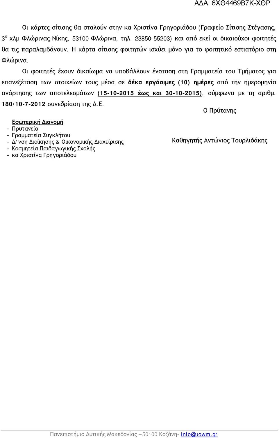 Οι φοιτητές έχουν δικαίωμα να υποβάλλουν ένσταση στη Γραμματεία του Τμήματος για επανεξέταση των στοιχείων τους μέσα σε δέκα εργάσιμες (10) ημέρες από την ημερομηνία ανάρτησης των