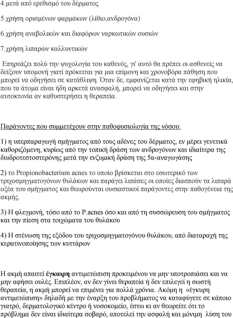 κατάθλιψη. Όταν δε, εµφανίζεται κατά την εφηβική ηλικία, που τα άτοµα είναι ήδη αρκετά ανασφαλή, µπορεί να οδηγήσει και στην αυτοκτονία αν καθυστερήσει η θεραπεία.