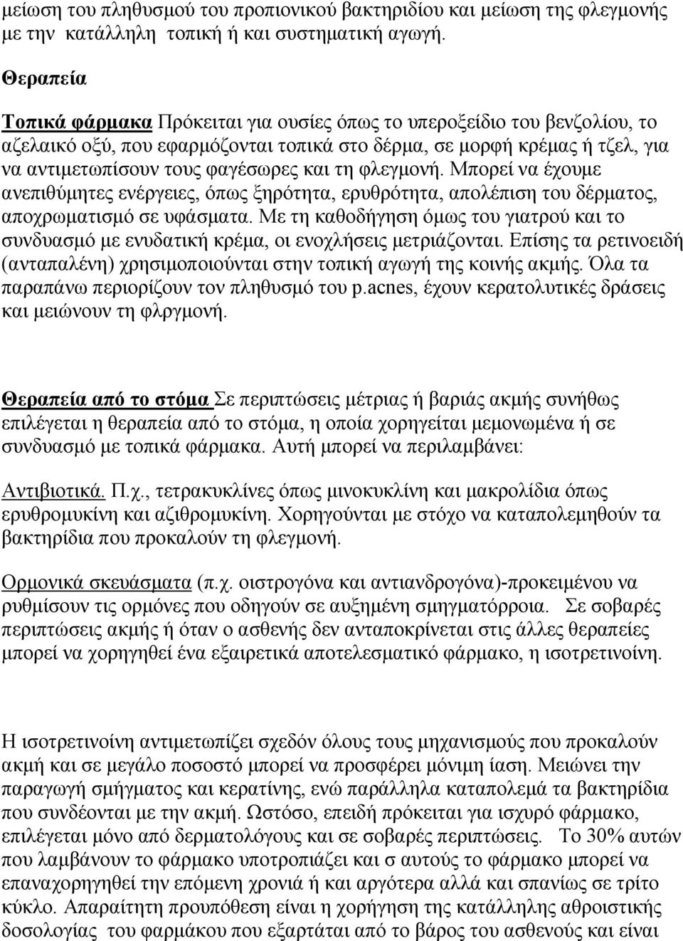 φλεγµονή. Μπορεί να έχουµε ανεπιθύµητες ενέργειες, όπως ξηρότητα, ερυθρότητα, απολέπιση του δέρµατος, αποχρωµατισµό σε υφάσµατα.