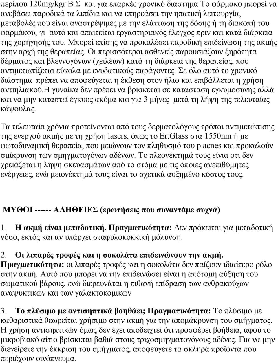 φαρµάκου, γι αυτό και απαιτείται εργαστηριακός έλεγχος πριν και κατά διάρκεια της χορήγησής του. Μπορεί επίσης να προκαλέσει παροδική επιδείνωση της ακµής στην αρχή της θεραπείας.