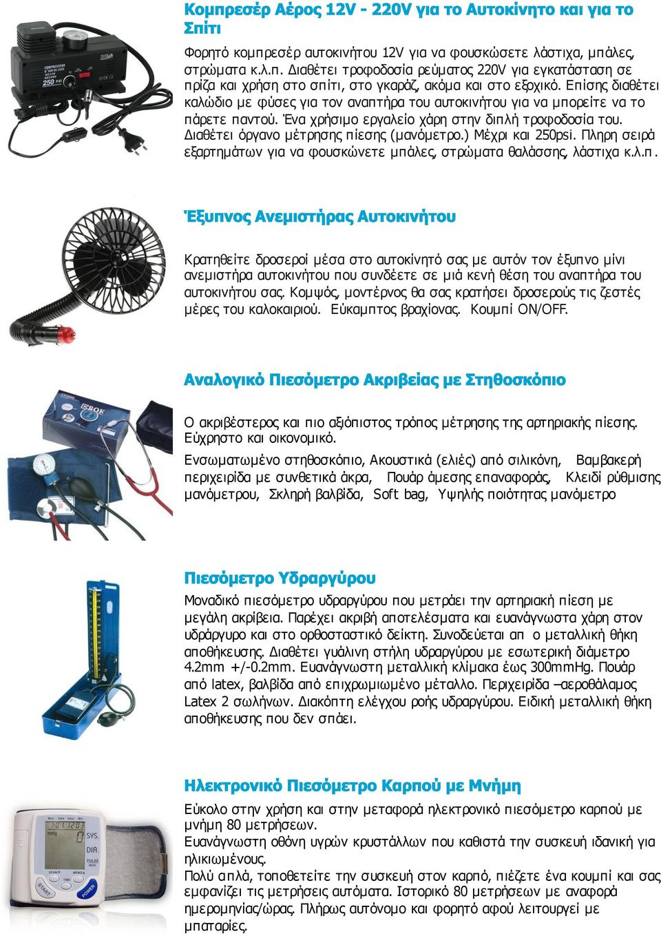 ) Μέχρι και 250psi. Πληρη σειρά εξαρτημάτων για να φουσκώνετε μπά