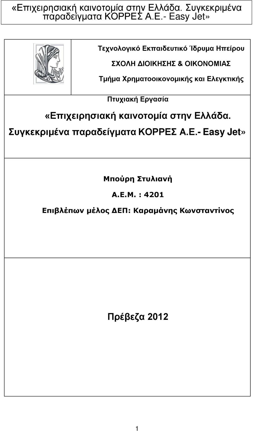 Εργασία «Επιχειρησιακή καινοτομία στην Ελλάδα.