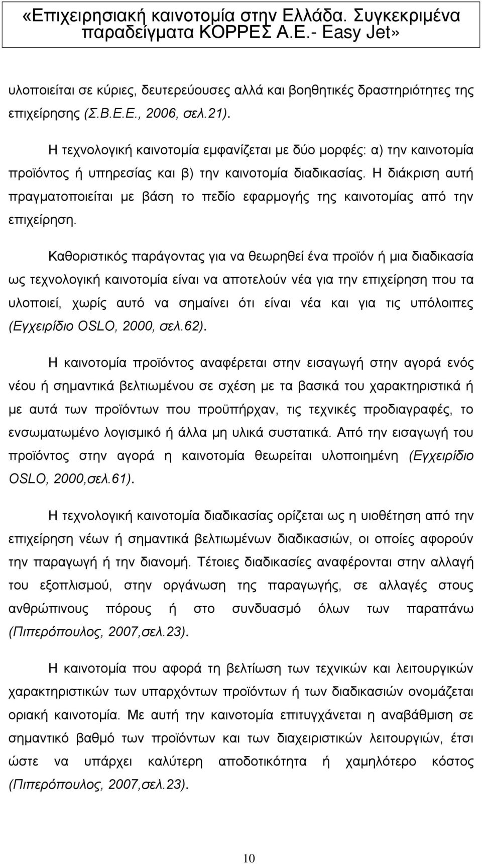 Η διάκριση αυτή πραγματοποιείται με βάση το πεδίο εφαρμογής της καινοτομίας από την επιχείρηση.