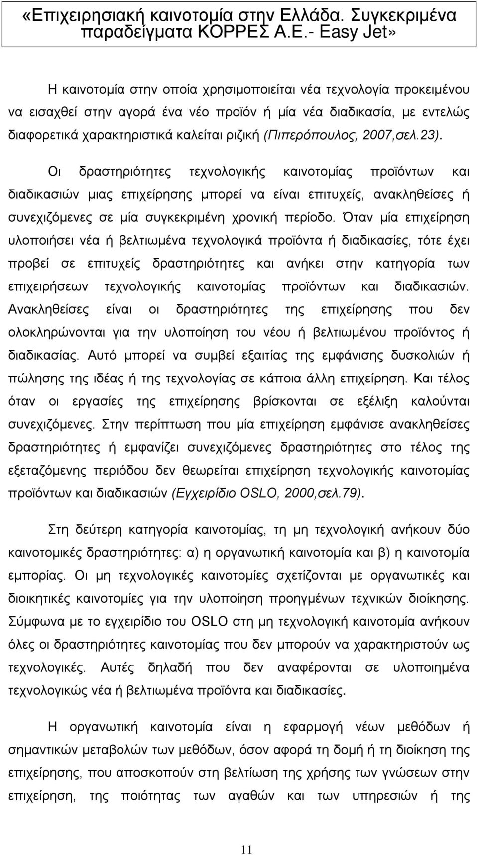 Όταν μία επιχείρηση υλοποιήσει νέα ή βελτιωμένα τεχνολογικά προϊόντα ή διαδικασίες, τότε έχει προβεί σε επιτυχείς δραστηριότητες και ανήκει στην κατηγορία των επιχειρήσεων τεχνολογικής καινοτομίας