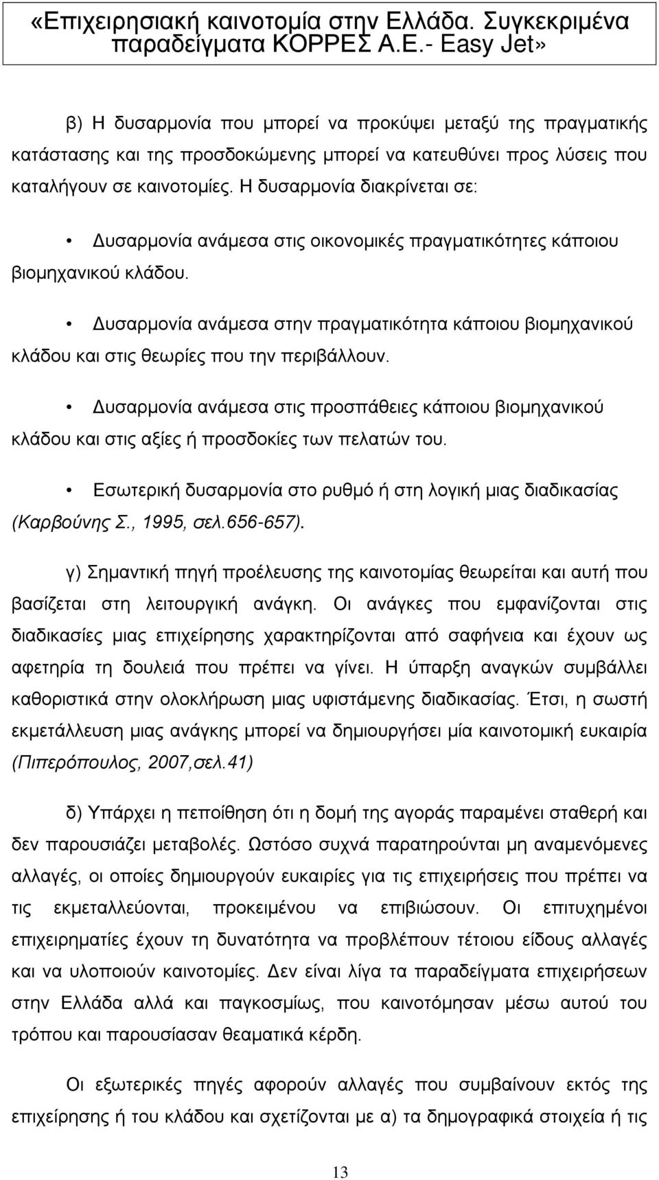 Δυσαρμονία ανάμεσα στην πραγματικότητα κάποιου βιομηχανικού κλάδου και στις θεωρίες που την περιβάλλουν.