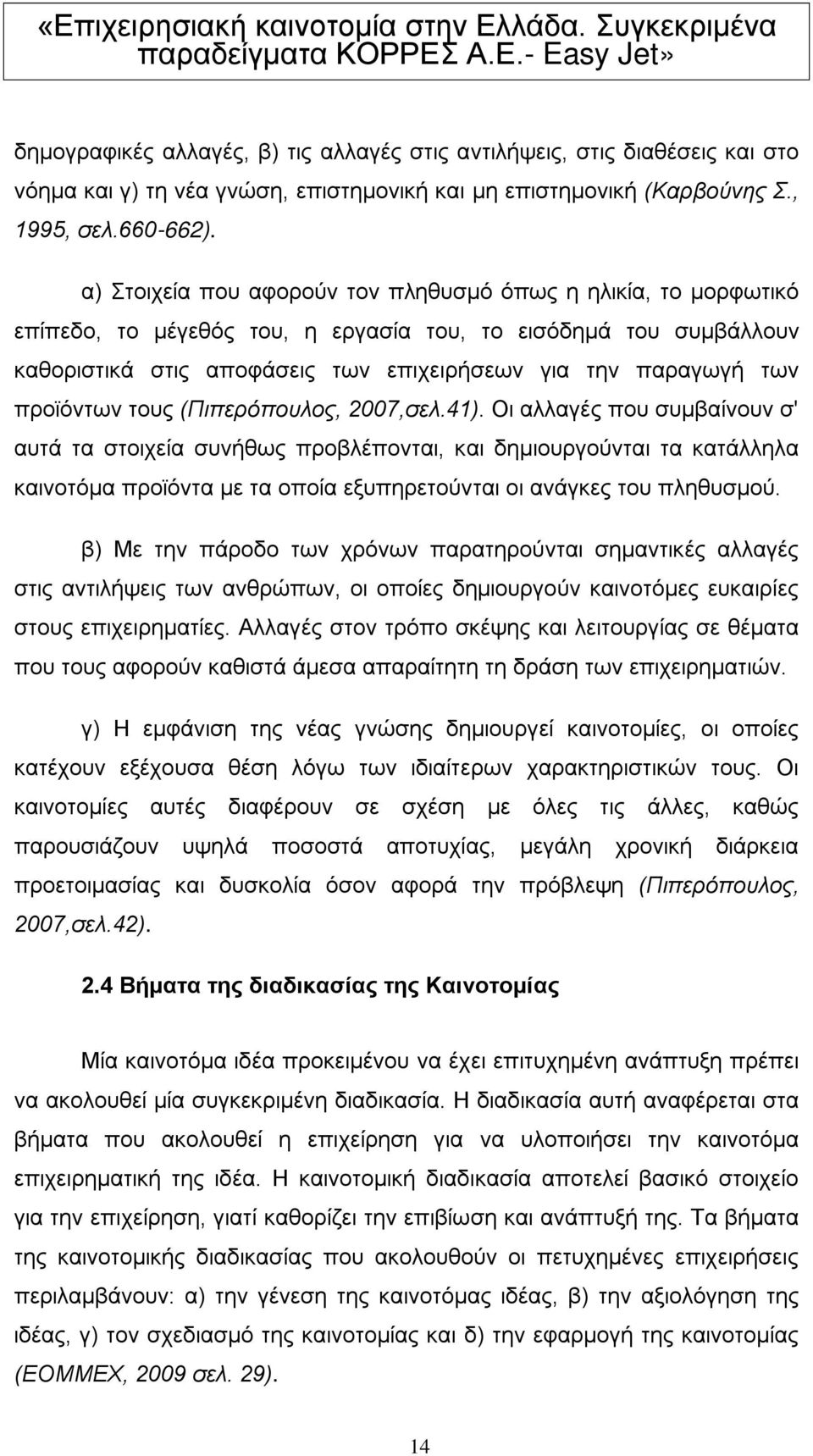 προϊόντων τους (Πιπερόπουλος, 2007,σελ.41).