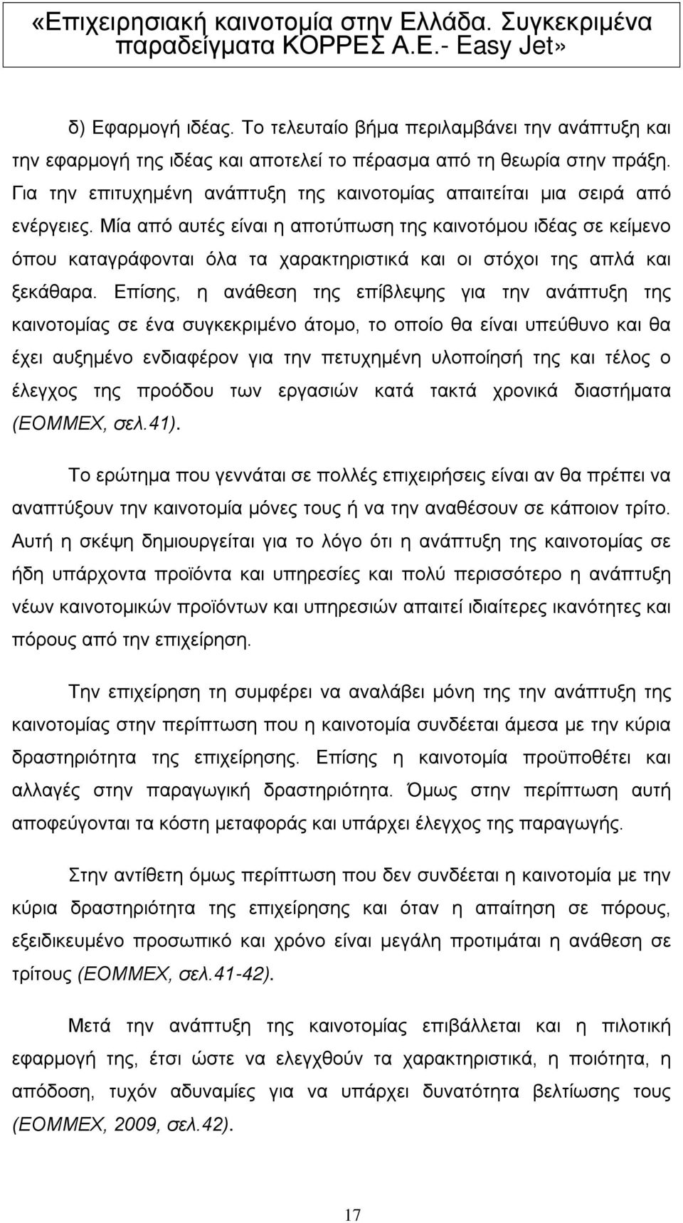 Μία από αυτές είναι η αποτύπωση της καινοτόμου ιδέας σε κείμενο όπου καταγράφονται όλα τα χαρακτηριστικά και οι στόχοι της απλά και ξεκάθαρα.