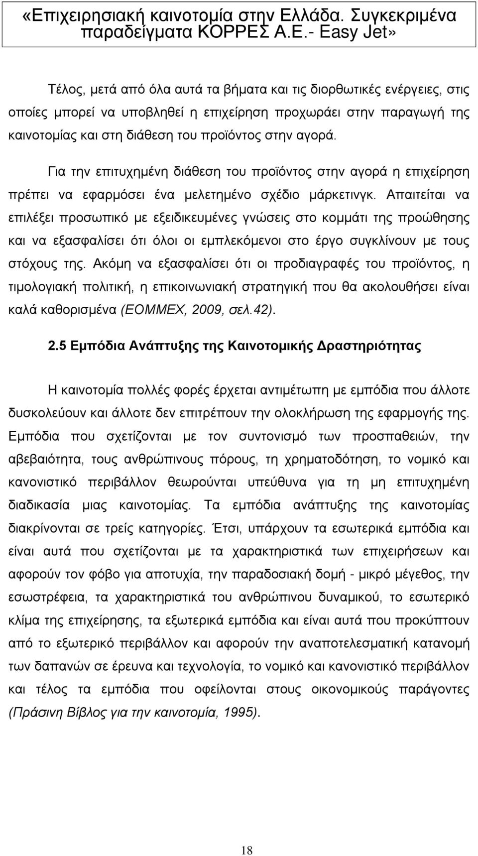 Απαιτείται να επιλέξει προσωπικό με εξειδικευμένες γνώσεις στο κομμάτι της προώθησης και να εξασφαλίσει ότι όλοι οι εμπλεκόμενοι στο έργο συγκλίνουν με τους στόχους της.