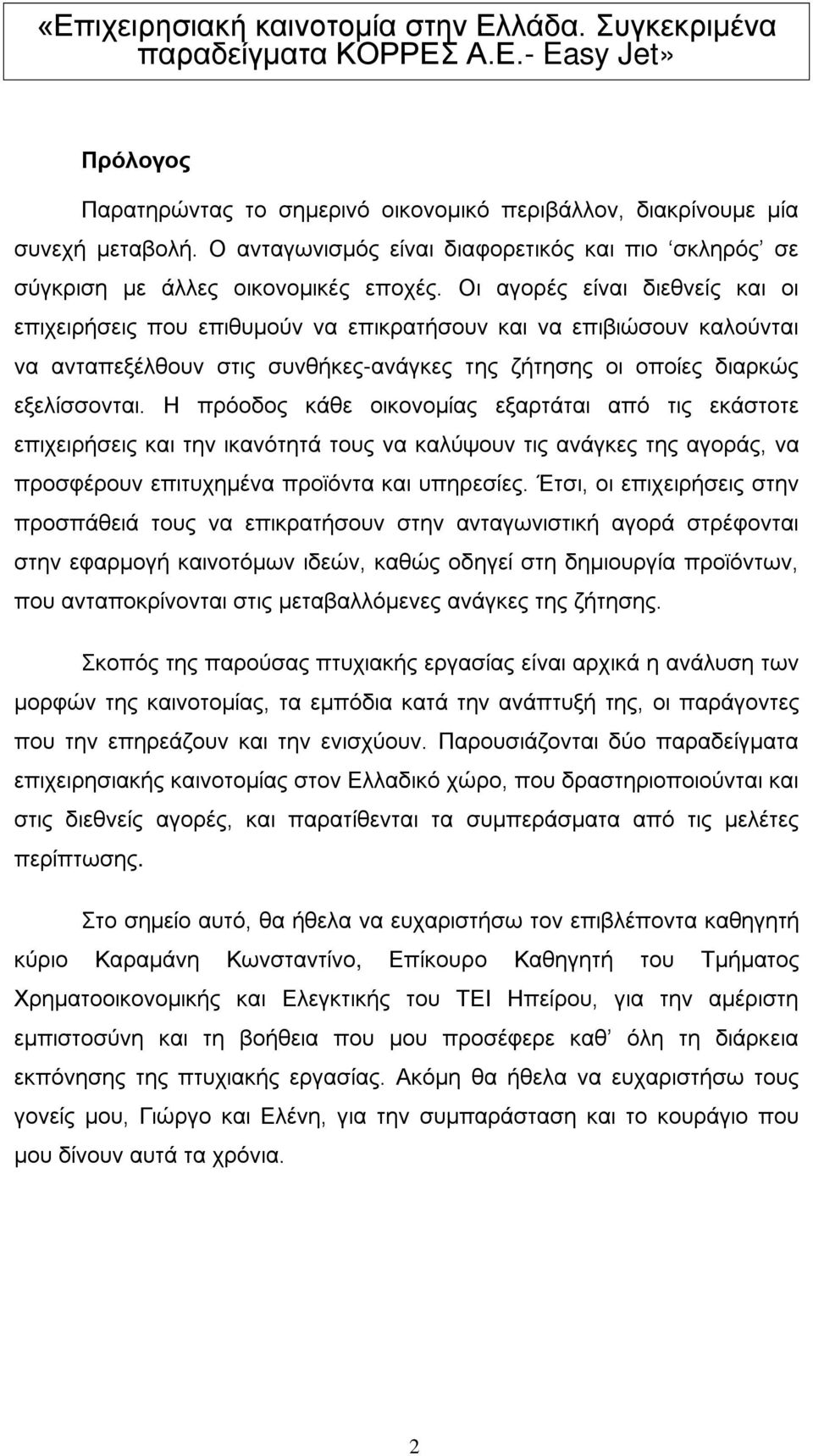 Η πρόοδος κάθε οικονομίας εξαρτάται από τις εκάστοτε επιχειρήσεις και την ικανότητά τους να καλύψουν τις ανάγκες της αγοράς, να προσφέρουν επιτυχημένα προϊόντα και υπηρεσίες.