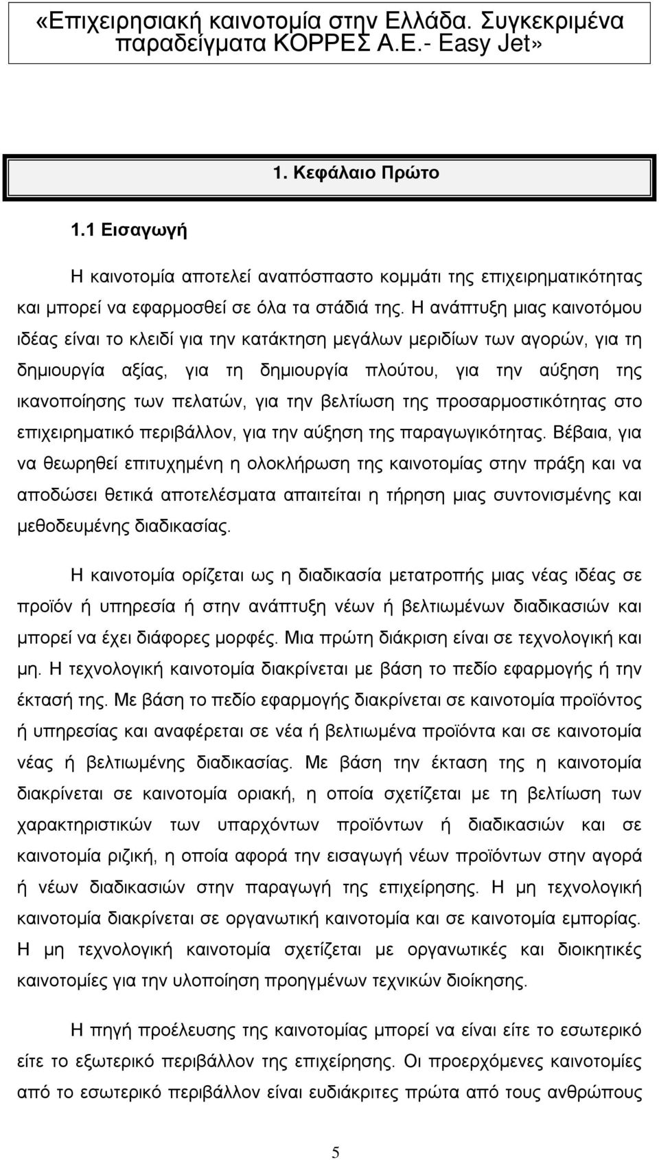 την βελτίωση της προσαρμοστικότητας στο επιχειρηματικό περιβάλλον, για την αύξηση της παραγωγικότητας.