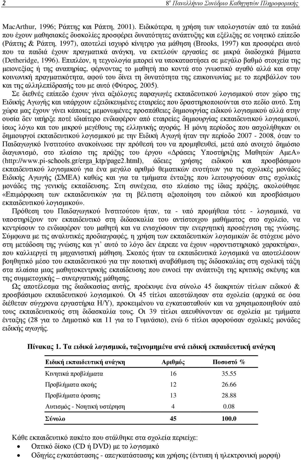 μάθηση (Brooks, 1997) και προσφέρει αυτό που τα παιδιά έχουν πραγματικά ανάγκη, να εκτελούν εργασίες σε μικρά διαδοχικά βήματα (Detheridge, 1996).