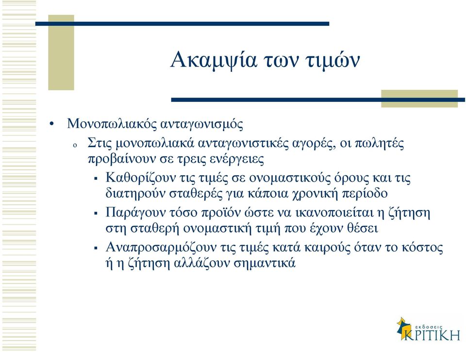 για κάποια χρονική περίοδο Παράγουν τόσο προϊόν ώστε να ικανοποιείται η ζήτηση στη σταθερή