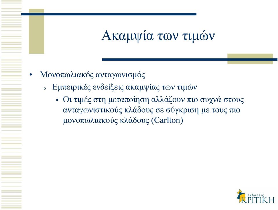 µεταποίηση αλλάζουν πιο συχνά στους ανταγωνιστικούς