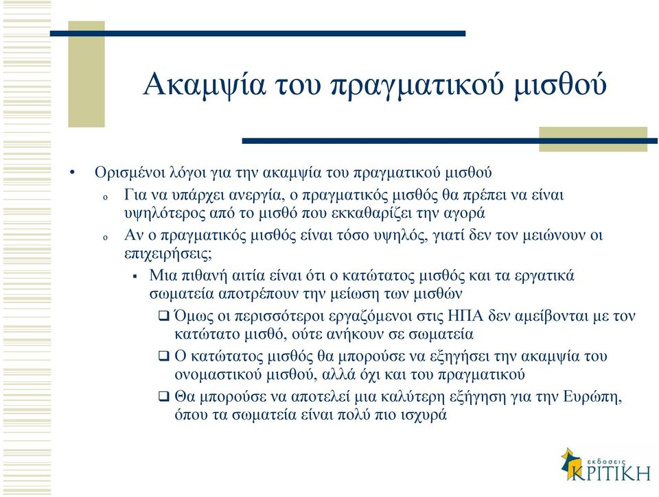 σωµατεία αποτρέπουν την µείωση των µισθών Όµως οι περισσότεροι εργαζόµενοι στις ΗΠΑ δεν αµείβονται µετον κατώτατο µισθό, ούτε ανήκουν σε σωµατεία Ο κατώτατος µισθός θα