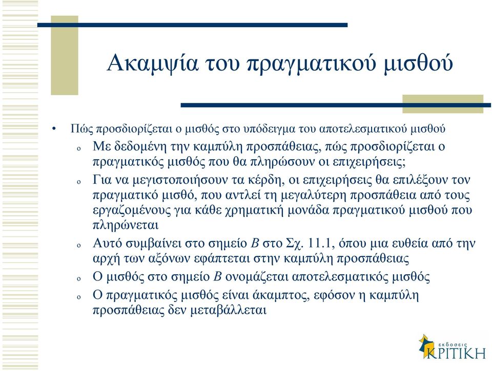 προσπάθεια από τους εργαζοµένους για κάθε χρηµατική µονάδα πραγµατικού µισθού που πληρώνεται Αυτό συµβαίνει στο σηµείο B στο Σχ. 11.