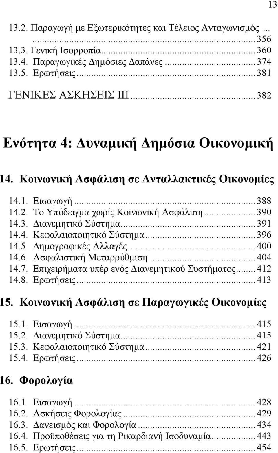 .. 391 14.4. Κεφαλαιοποιητικό Σύστημα... 396 14.5. Δημογραφικές Αλλαγές... 400 14.6. Ασφαλιστική Μεταρρύθμιση... 404 14.7. Επιχειρήματα υπέρ ενός Διανεμητικού Συστήματος... 412 14.8. Ερωτήσεις.