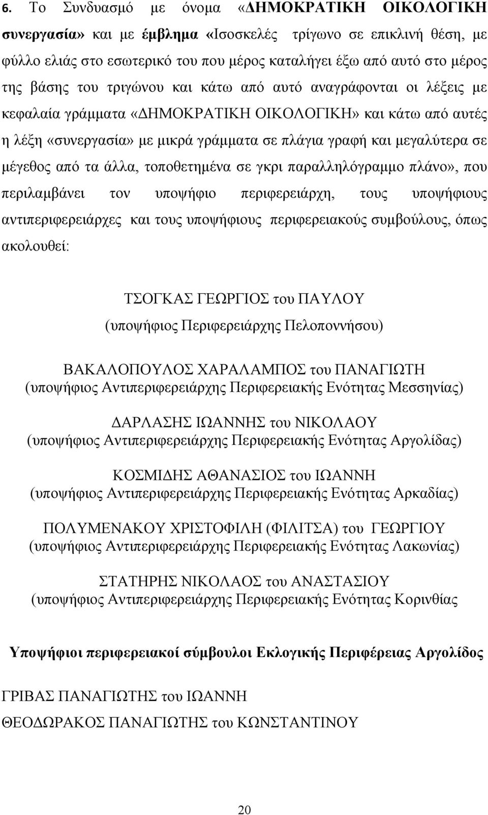 από τα άλλα, τοποθετημένα σε γκρι παραλληλόγραμμο πλάνο», που περιλαμβάνει τον υποψήφιο περιφερειάρχη, τους υποψήφιους αντιπεριφερειάρχες και τους υποψήφιους περιφερειακούς συμβούλους, όπως