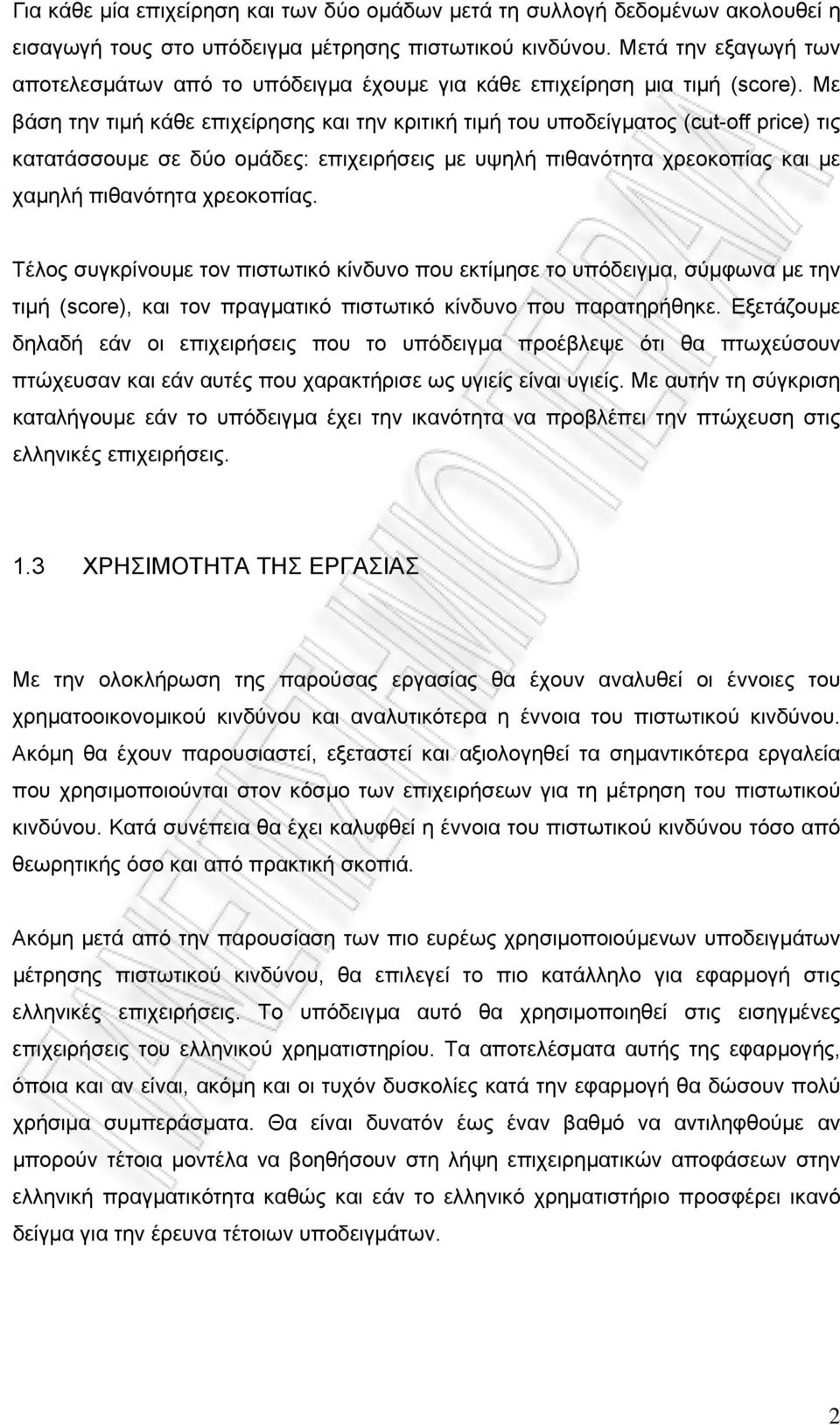 Με βάση την τιμή κάθε επιχείρησης και την κριτική τιμή του υποδείγματος (cut-off price) τις κατατάσσουμε σε δύο ομάδες: επιχειρήσεις με υψηλή πιθανότητα χρεοκοπίας και με χαμηλή πιθανότητα χρεοκοπίας.