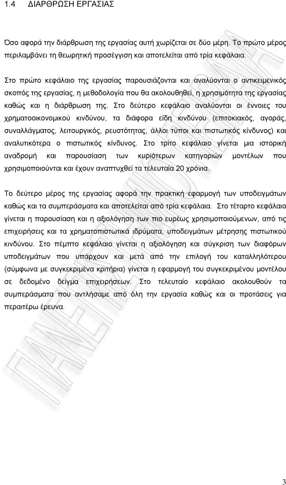 Στο δεύτερο κεφάλαιο αναλύονται οι έννοιες του χρηματοοικονομικού κινδύνου, τα διάφορα είδη κινδύνου (επιτοκιακός, αγοράς, συναλλάγματος, λειτουργικός, ρευστότητας, άλλοι τύποι και πιστωτικός