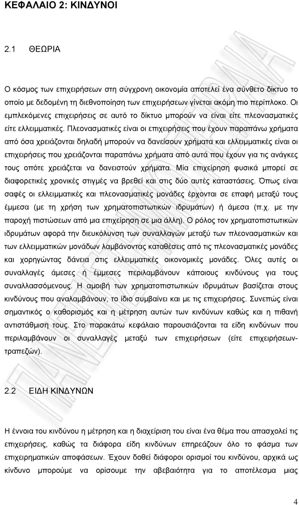 Πλεονασματικές είναι οι επιχειρήσεις που έχουν παραπάνω χρήματα από όσα χρειάζονται δηλαδή μπορούν να δανείσουν χρήματα και ελλειμματικές είναι οι επιχειρήσεις που χρειάζονται παραπάνω χρήματα από