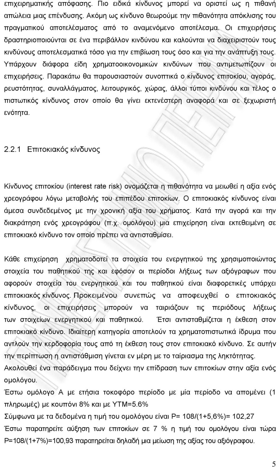 Οι επιχειρήσεις δραστηριοποιούνται σε ένα περιβάλλον κινδύνου και καλούνται να διαχειριστούν τους κινδύνους αποτελεσματικά τόσο για την επιβίωση τους όσο και για την ανάπτυξη τους.