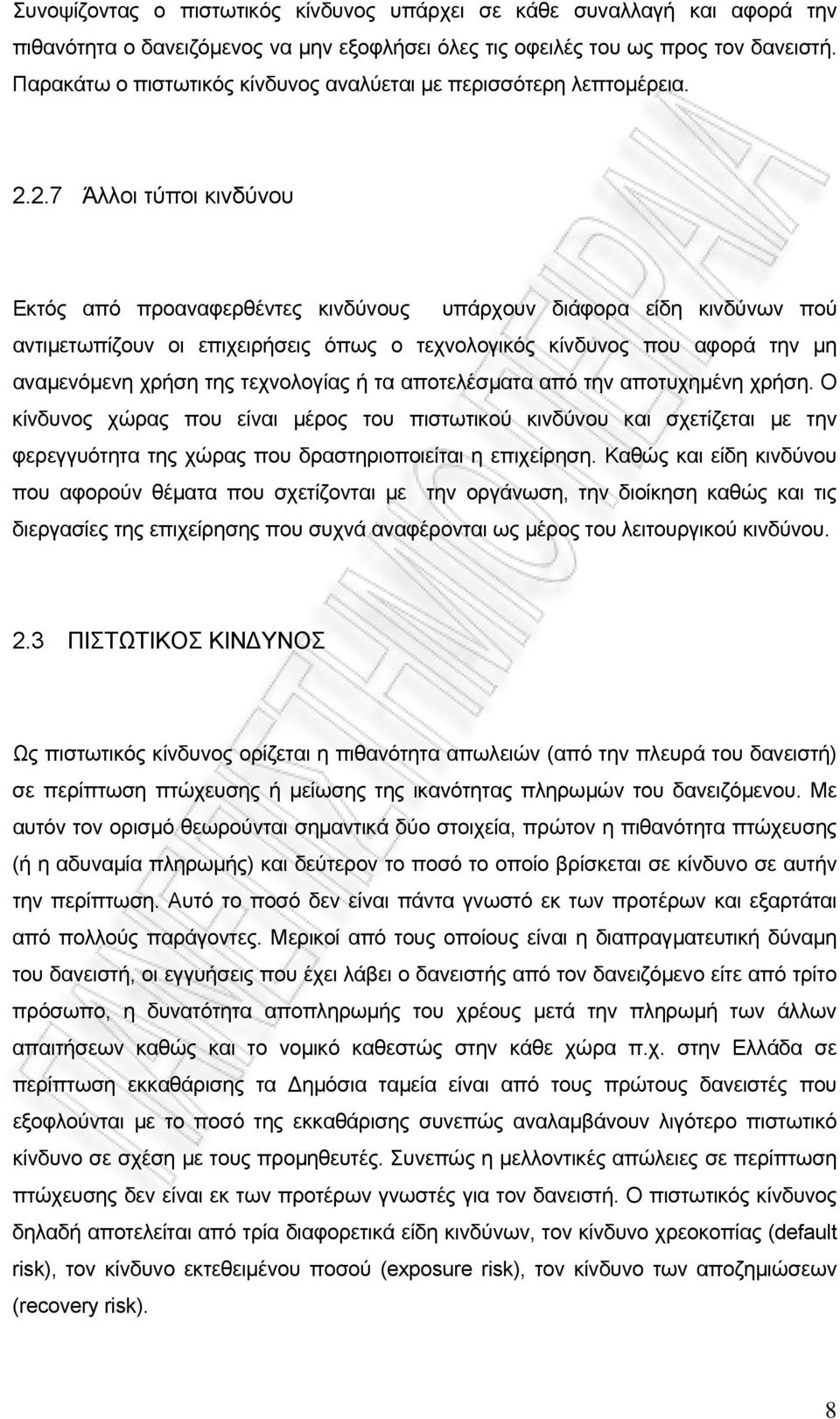 2.7 Άλλοι τύποι κινδύνου Εκτός από προαναφερθέντες κινδύνους υπάρχουν διάφορα είδη κινδύνων πού αντιμετωπίζουν οι επιχειρήσεις όπως ο τεχνολογικός κίνδυνος που αφορά την μη αναμενόμενη χρήση της