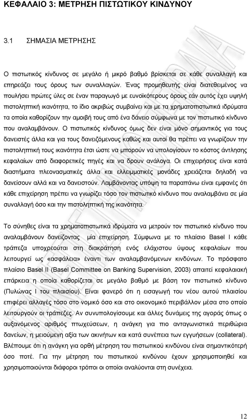 ιδρύματα τα οποία καθορίζουν την αμοιβή τους από ένα δάνειο σύμφωνα με τον πιστωτικό κίνδυνο που αναλαμβάνουν.