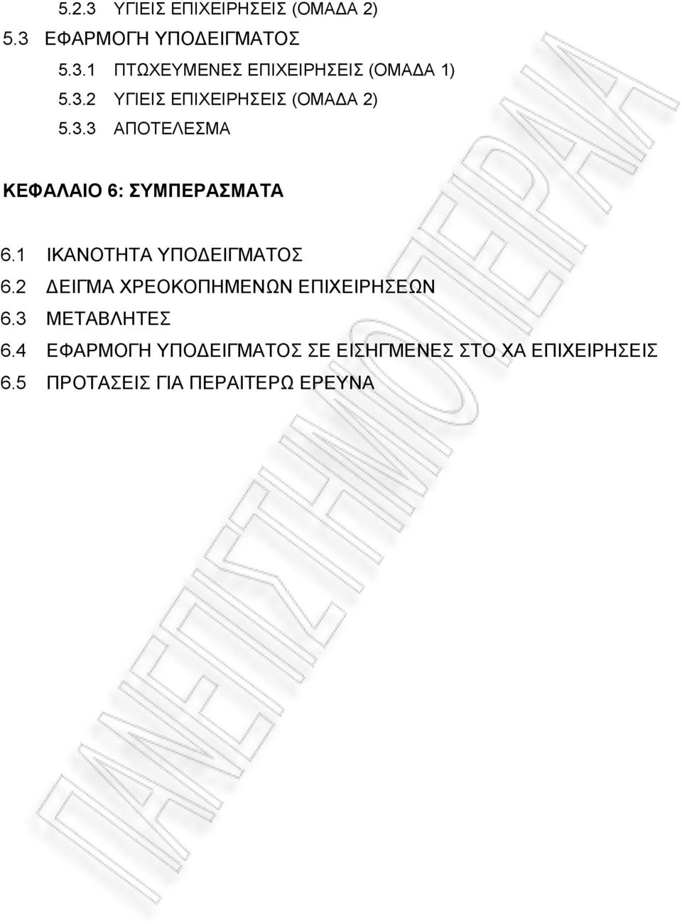 1 ΙΚΑΝΟΤΗΤΑ ΥΠΟΔΕΙΓΜΑΤΟΣ 6.2 ΔΕΙΓΜΑ ΧΡΕΟΚΟΠΗΜΕΝΩΝ ΕΠΙΧΕΙΡΗΣΕΩΝ 6.3 ΜΕΤΑΒΛΗΤΕΣ 6.