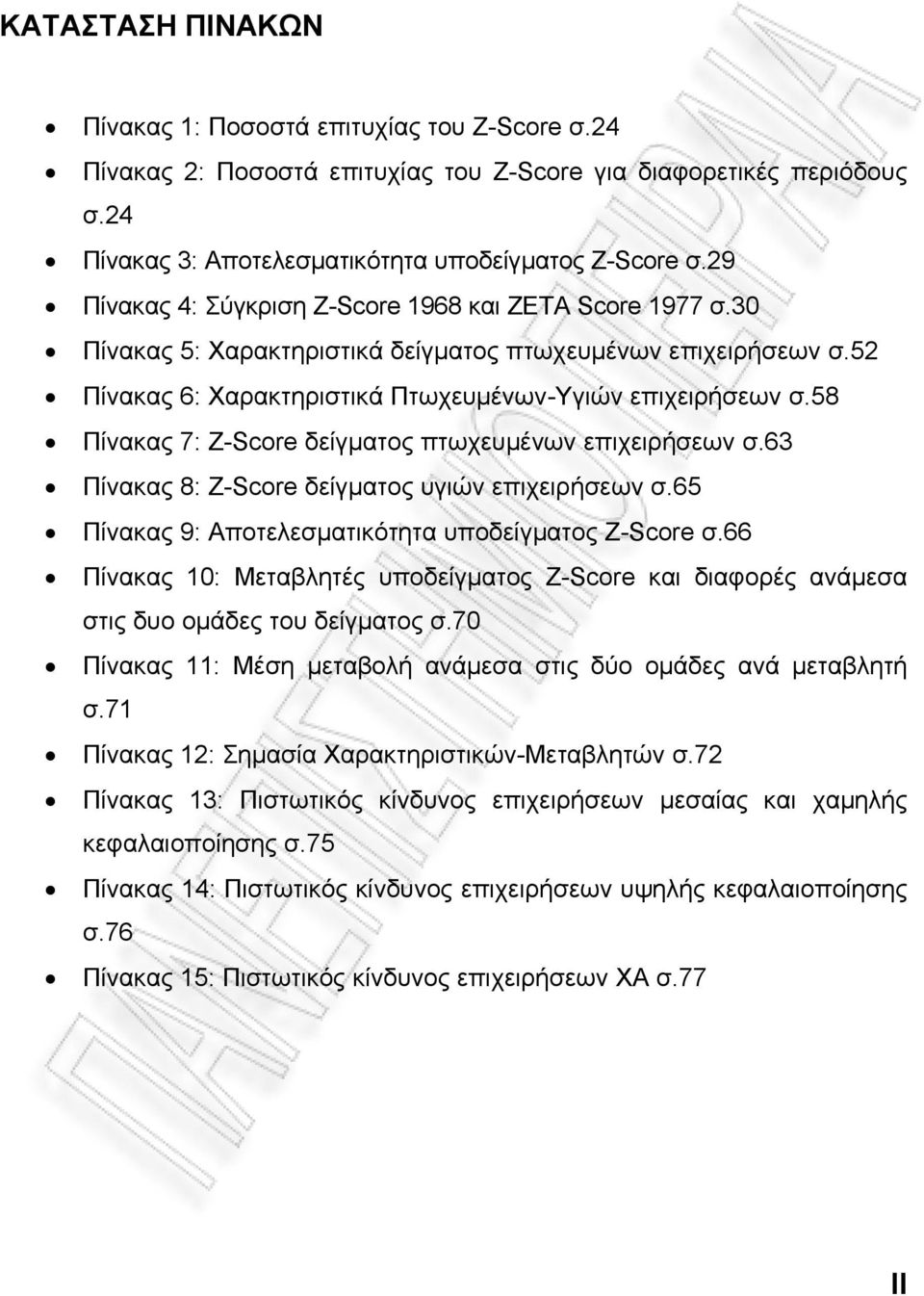 58 Πίνακας 7: Ζ-Score δείγματος πτωχευμένων επιχειρήσεων σ.63 Πίνακας 8: Ζ-Score δείγματος υγιών επιχειρήσεων σ.65 Πίνακας 9: Αποτελεσματικότητα υποδείγματος Z-Score σ.