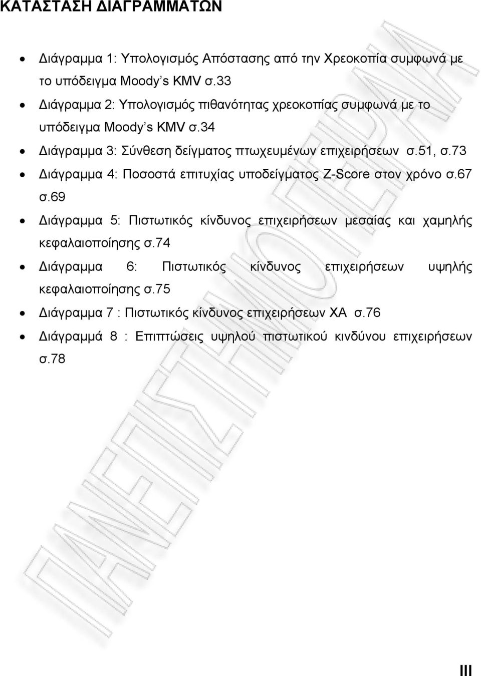 73 Διάγραμμα 4: Ποσοστά επιτυχίας υποδείγματος Z-Score στον χρόνο σ.67 σ.