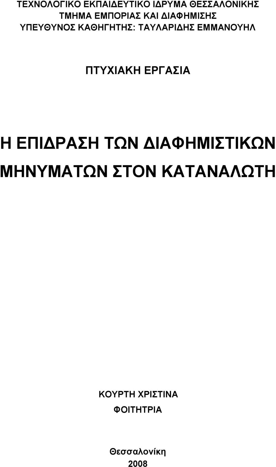 ΕΜΜΑΝΟΥΗΛ ΠΤΥΧΙΑΚΗ ΕΡΓΑΣΙΑ Η ΕΠΙΔΡΑΣΗ ΤΩΝ ΔΙΑΦΗΜΙΣΤΙΚΩΝ