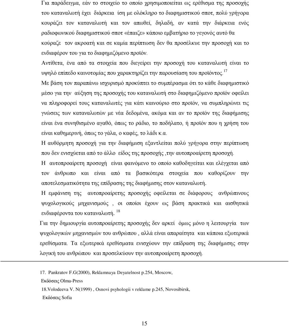 ενδιαφέρον του για το διαφημιζόμενο προϊόν. Αντίθετα, ένα από τα στοιχεία που διεγείρει την προσοχή του καταναλωτή είναι το υψηλό επίπεδο καινοτομίας που χαρακτηρίζει την παρουσίαση του προϊόντος.