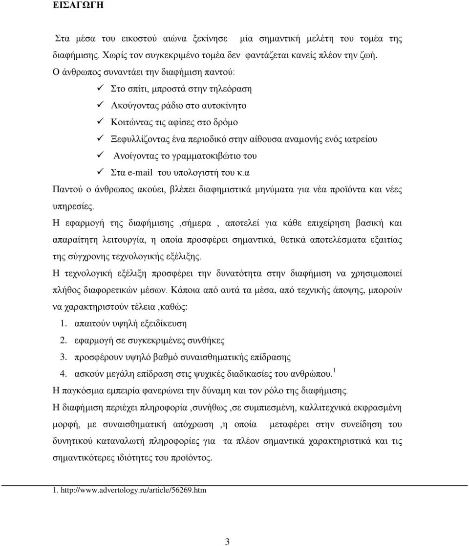 ιατρείου Ανοίγοντας το γραμματοκιβώτιο του Στα e-mail του υπολογιστή του κ.α Παντού ο άνθρωπος ακούει, βλέπει διαφημιστικά μηνύματα για νέα προϊόντα και νέες υπηρεσίες.