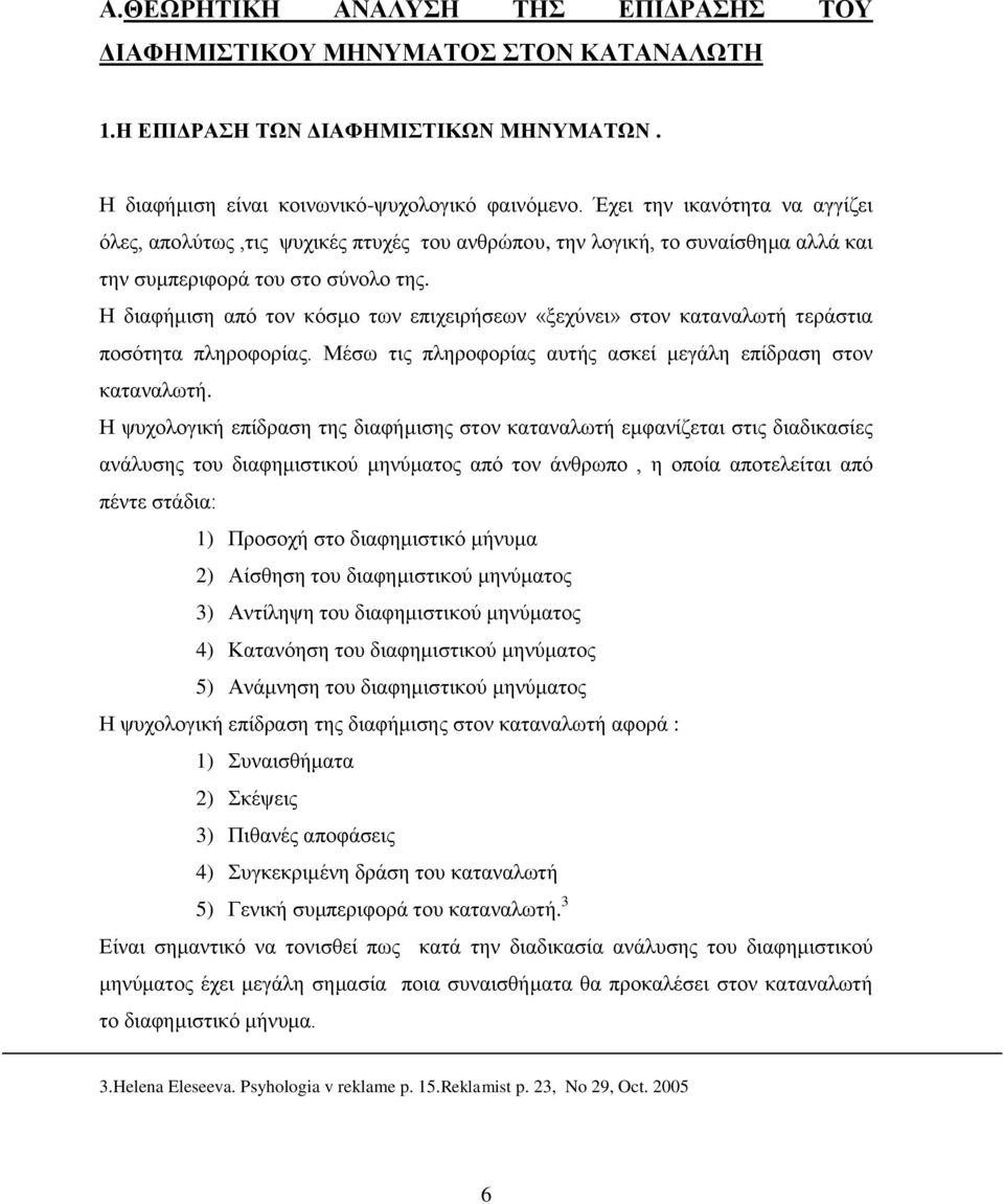 Η διαφήμιση από τον κόσμο των επιχειρήσεων «ξεχύνει» στον καταναλωτή τεράστια ποσότητα πληροφορίας. Μέσω τις πληροφορίας αυτής ασκεί μεγάλη επίδραση στον καταναλωτή.