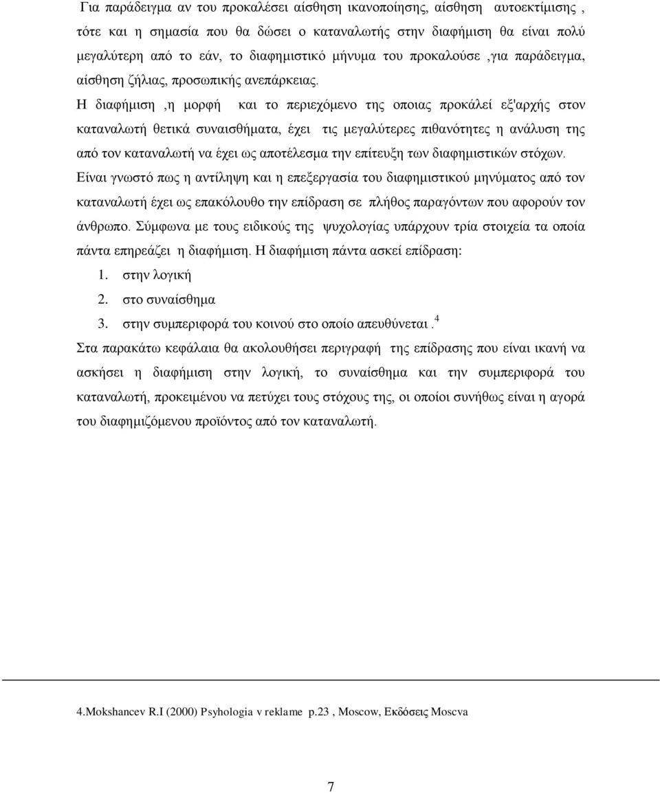 Η διαφήμιση,η μορφή και το περιεχόμενο της οποιας προκάλεί εξ'αρχής στον καταναλωτή θετικά συναισθήματα, έχει τις μεγαλύτερες πιθανότητες η ανάλυση της από τον καταναλωτή να έχει ως αποτέλεσμα την