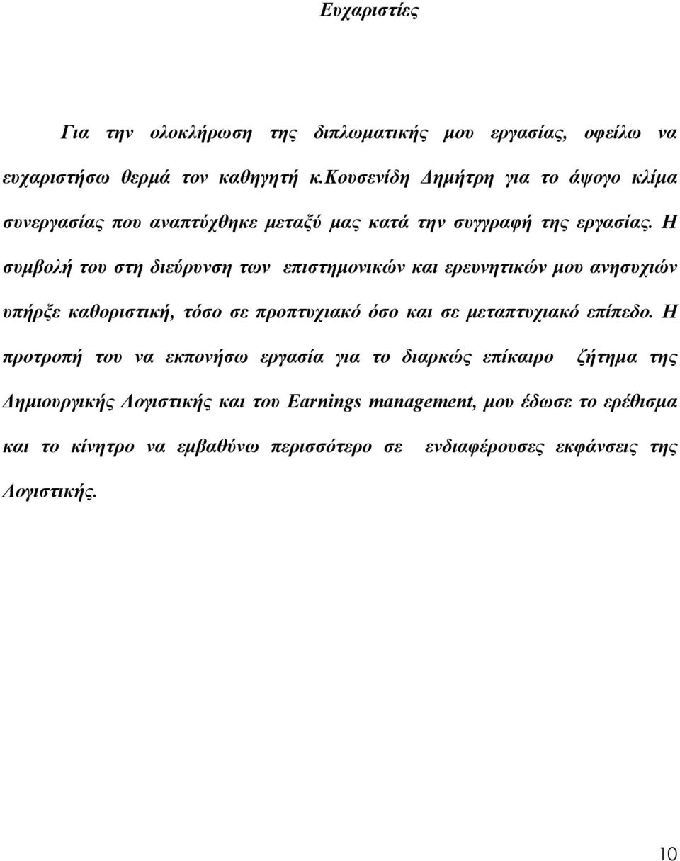 Η συμβολή του στη διεύρυνση των επιστημονικών και ερευνητικών μου ανησυχιών υπήρξε καθοριστική, τόσο σε προπτυχιακό όσο και σε μεταπτυχιακό επίπεδο.