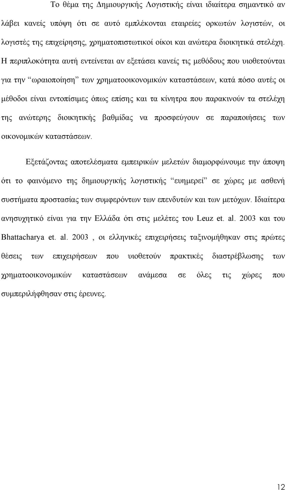 Η περιπλοκότητα αυτή εντείνεται αν εξετάσει κανείς τις μεθόδους που υιοθετούνται για την ωραιοποίηση των χρηματοοικονομικών καταστάσεων, κατά πόσο αυτές οι μέθοδοι είναι εντοπίσιμες όπως επίσης και