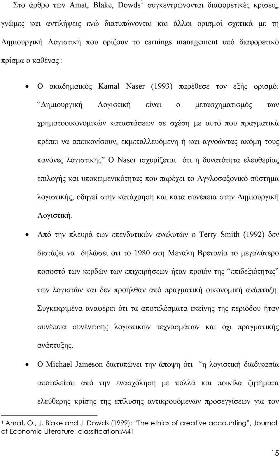 αυτό που πραγματικά πρέπει να απεικονίσουν, εκμεταλλευόμενη ή και αγνοώντας ακόμη τους κανόνες λογιστικής Ο Naser ισχυρίζεται ότι η δυνατότητα ελευθερίας επιλογής και υποκειμενικότητας που παρέχει το