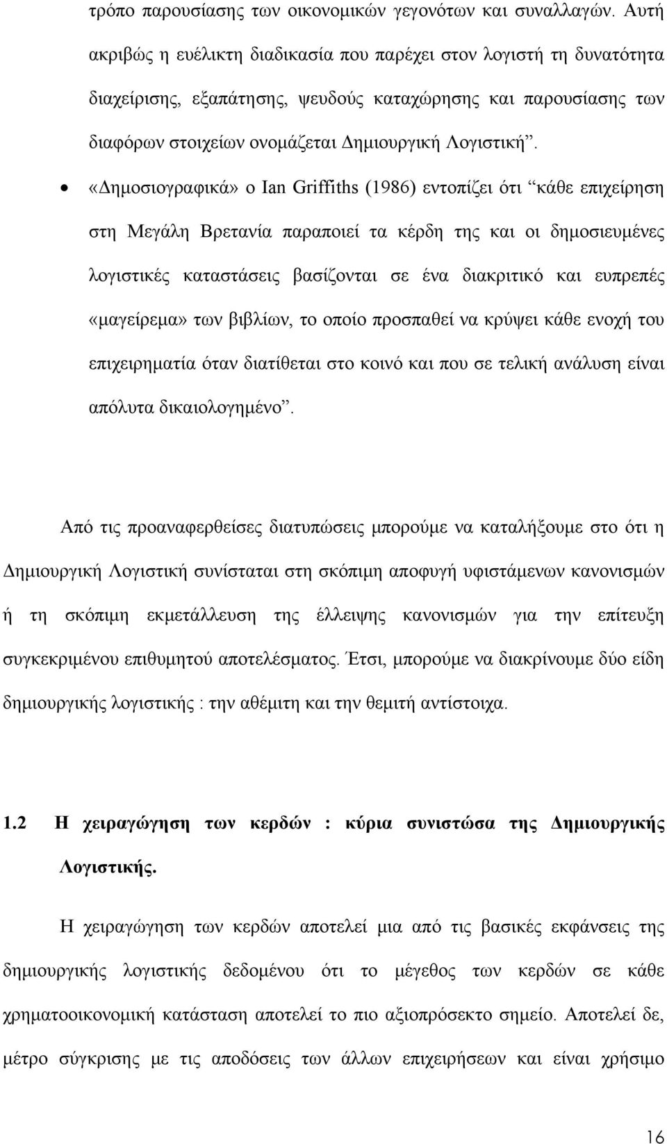 «Δημοσιογραφικά» ο Ian Griffiths (1986) εντοπίζει ότι κάθε επιχείρηση στη Μεγάλη Βρετανία παραποιεί τα κέρδη της και οι δημοσιευμένες λογιστικές καταστάσεις βασίζονται σε ένα διακριτικό και ευπρεπές