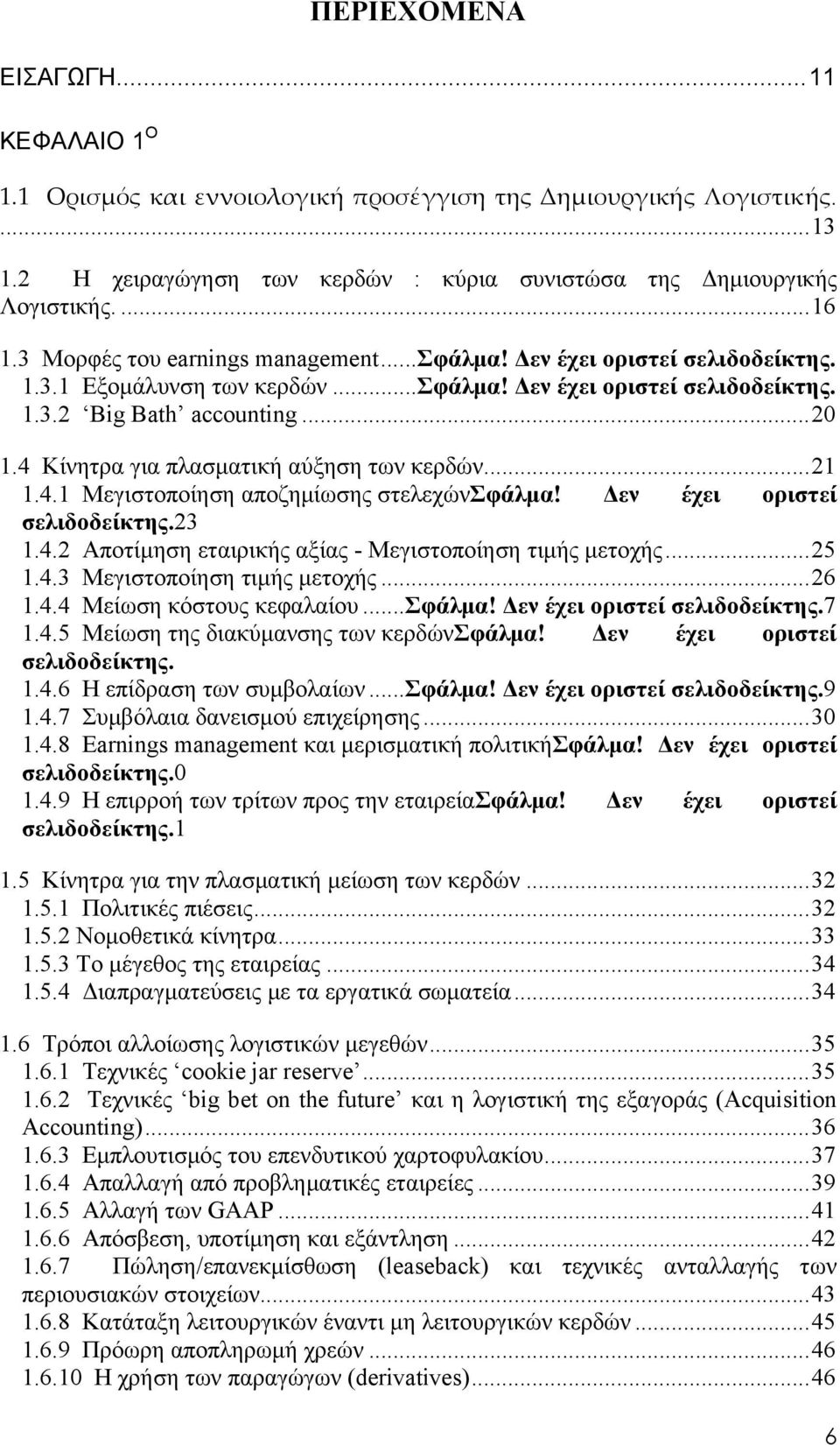 4 Κίνητρα για πλασματική αύξηση των κερδών...21 1.4.1 Μεγιστοποίηση αποζημίωσης στελεχώνσφάλμα! Δεν έχει οριστεί σελιδοδείκτης.23 1.4.2 Αποτίμηση εταιρικής αξίας - Μεγιστοποίηση τιμής μετοχής...25 1.