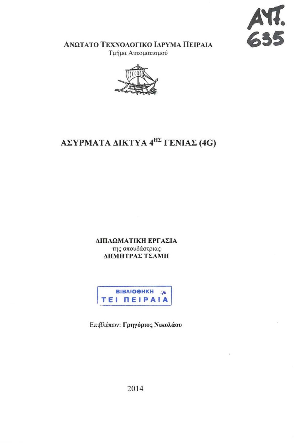 ΔΙΠΛΩΜΑ ΤΙΚΗ ΕΡΓ ΑΣΙΑ της σπουδάστριας ΔΗΜΗΤΡ ΑΣ