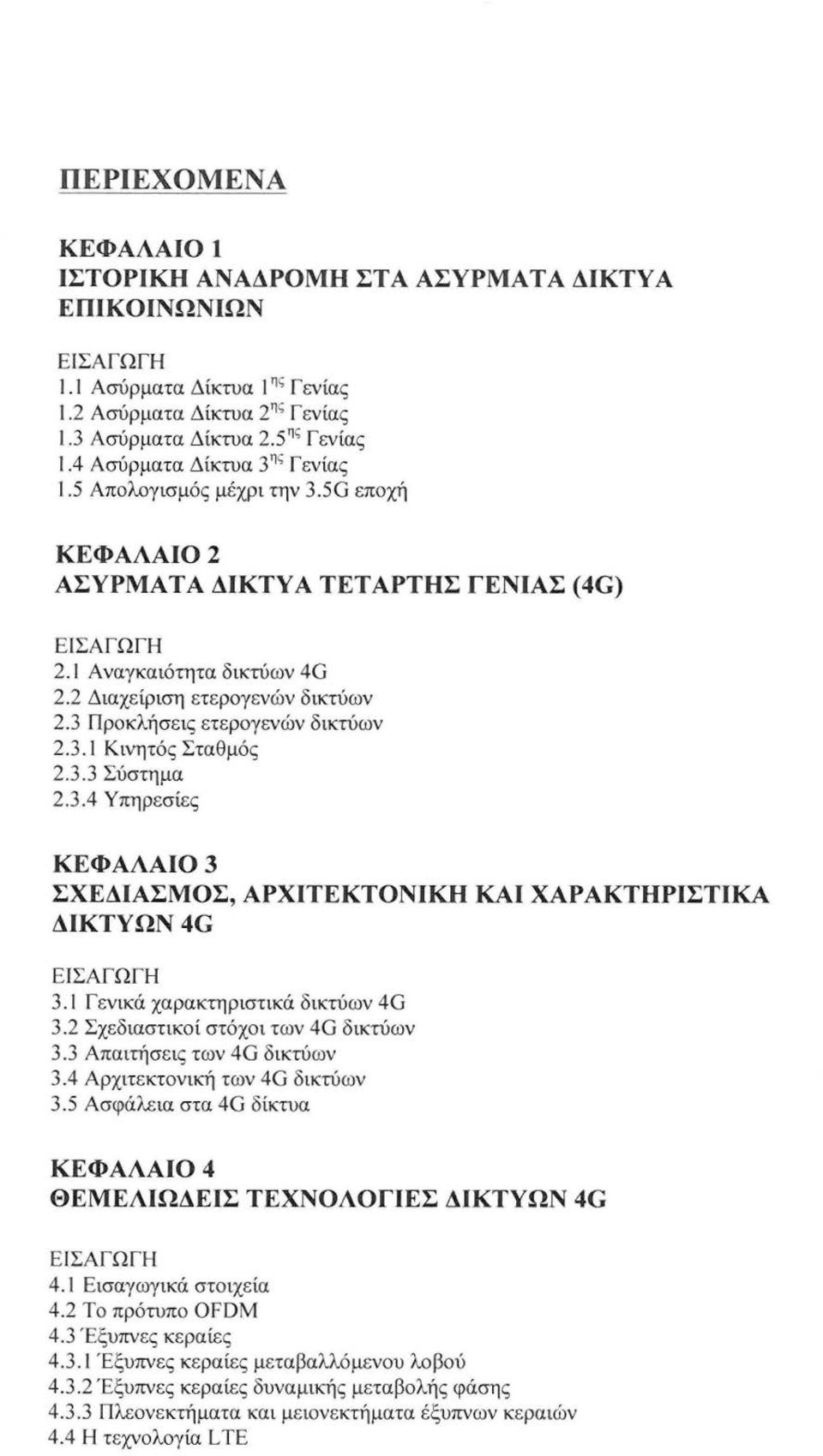 3 Προκλήσεις ετερογενών δικτύων 2.3. Κινητός Σταθμός 2.3.3 Σύστημα 2.3.4 Υπηρεσίες ΚΕΦΑΛΑΙΟ3 ΣΧΕΔΙΑΣΜΟΣ, ΑΡΧΙΤΕΚΤΟΝΙΚΉ ΚΑΙ ΧΑΡΑΚΤΗΡΙΣΤΙΚΑ ΔΙΚΤΥΩΝ4G ΕΙΣΑΓΩΓΗ 3. Γενικά χαρακτηριστικά δικτύων 4G 3.