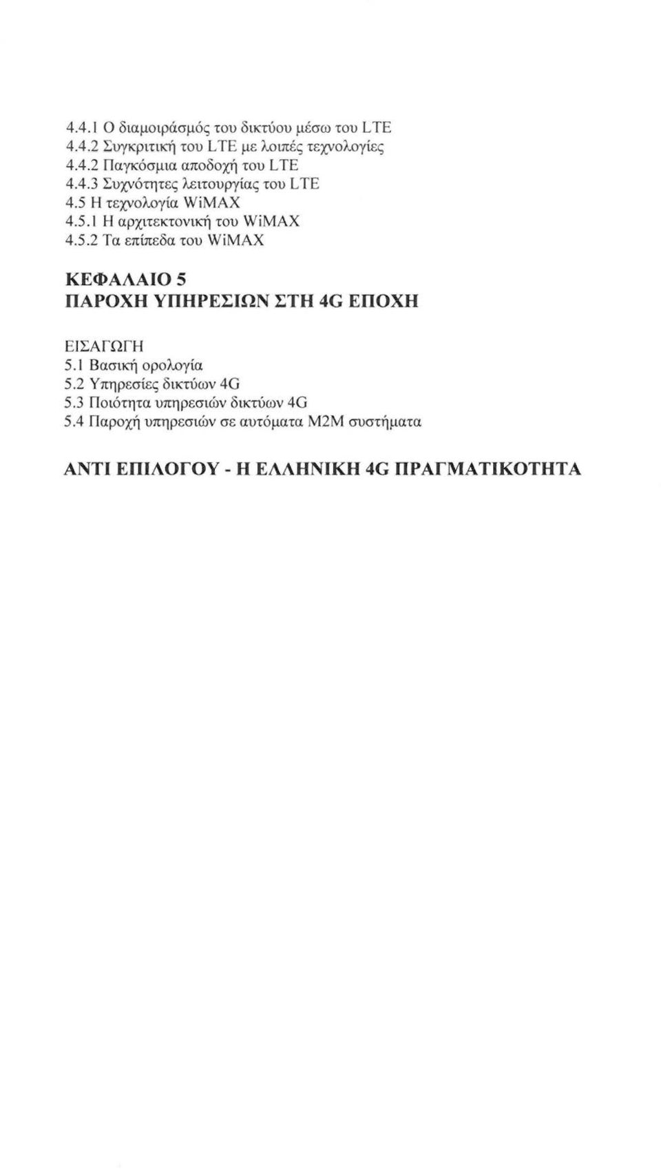 Βασική ορολογία 5.2 Υπηρεσίες δικτύων 4G 5.3 Ποιότητα υπηρεσιών δικτύων 4G 5.