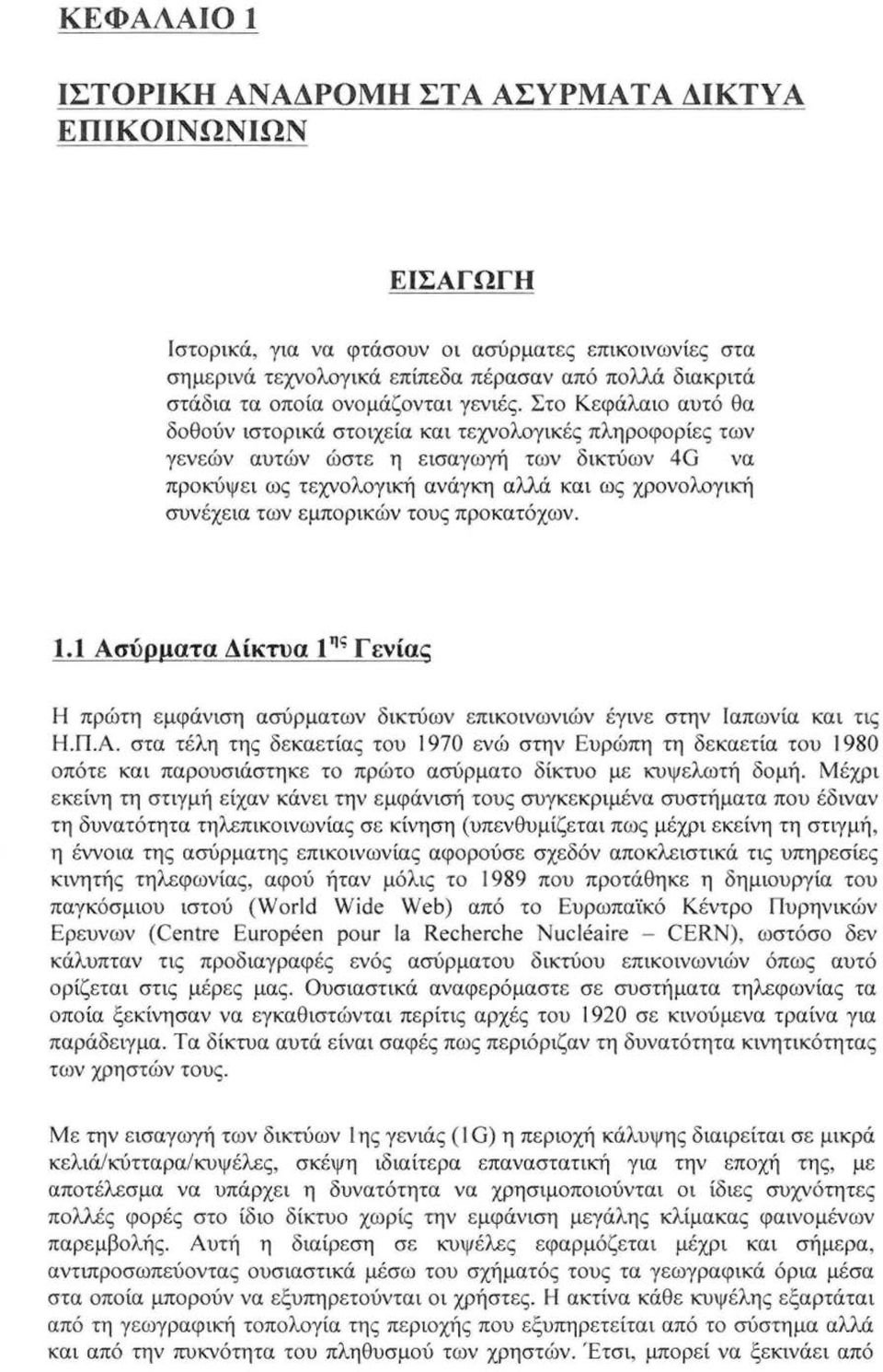 Στο Κεφάλαιο αυτό θα δοθούν ιστορικά στοιχεία και τεχνολογικές πληροφορίες των γενεών αυτών ώστε η εισαγωγή των δικτύων 40 να προκύψει ως τεχνολογική ανάγκη αλλά και ως χρονολογική συνέχεια των