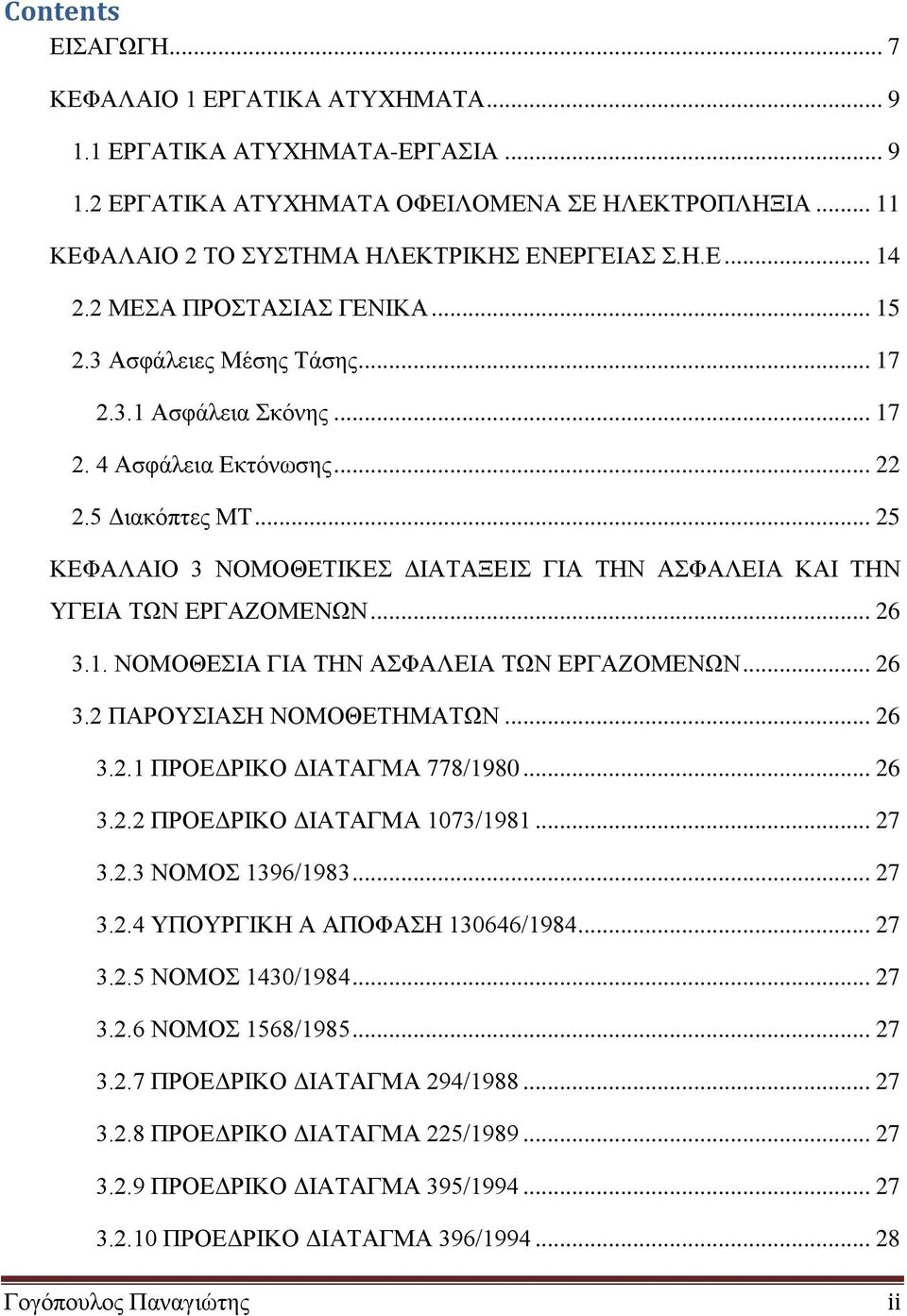 .. 25 ΚΕΦΑΛΑΙΟ 3 ΝΟΜΟΘΕΤΙΚΕΣ ΔΙΑΤΑΞΕΙΣ ΓΙΑ ΤΗΝ ΑΣΦΑΛΕΙΑ ΚΑΙ ΤΗΝ ΥΓΕΙΑ ΤΩΝ ΕΡΓΑΖΟΜΕΝΩΝ... 26 3.1. ΝΟΜΟΘΕΣΙΑ ΓΙΑ ΤΗΝ ΑΣΦΑΛΕΙΑ ΤΩΝ ΕΡΓΑΖΟΜΕΝΩΝ... 26 3.2 ΠΑΡΟΥΣΙΑΣΗ ΝΟΜΟΘΕΤΗΜΑΤΩΝ... 26 3.2.1 ΠΡΟΕΔΡΙΚΟ ΔΙΑΤΑΓΜΑ 778/1980.