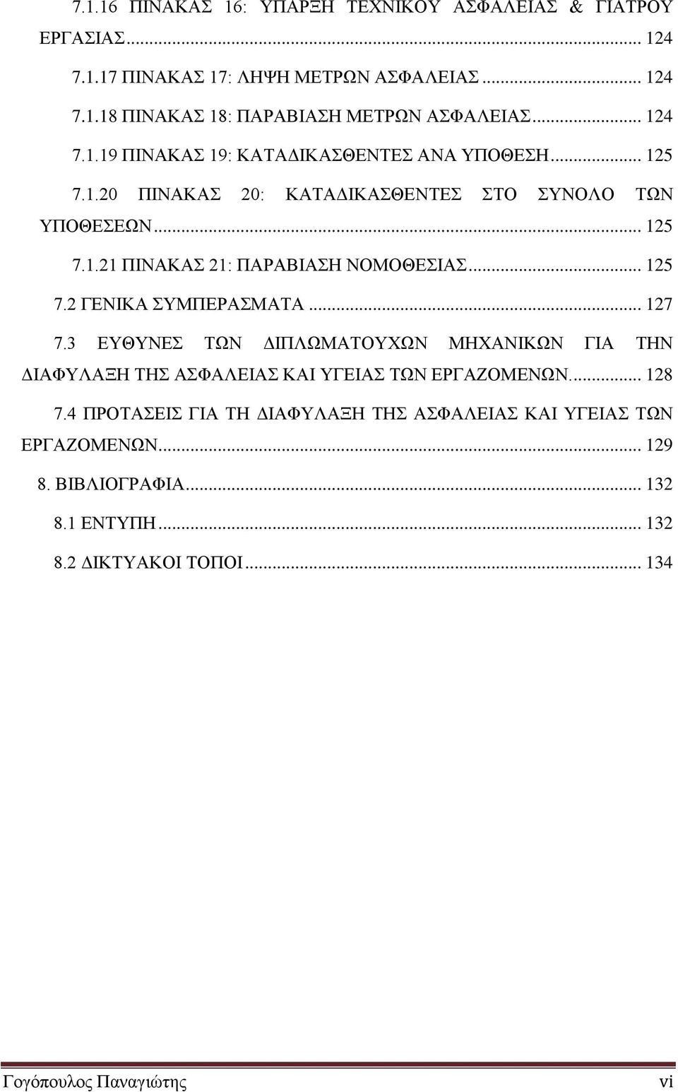 .. 125 7.2 ΓΕΝΙΚΑ ΣΥΜΠΕΡΑΣΜΑΤΑ... 127 7.3 ΕΥΘΥΝΕΣ ΤΩΝ ΔΙΠΛΩΜΑΤΟΥΧΩΝ ΜΗΧΑΝΙΚΩΝ ΓΙΑ ΤΗΝ ΔΙΑΦΥΛΑΞΗ ΤΗΣ ΑΣΦΑΛΕΙΑΣ ΚΑΙ ΥΓΕΙΑΣ ΤΩΝ ΕΡΓΑΖΟΜΕΝΩΝ.... 128 7.